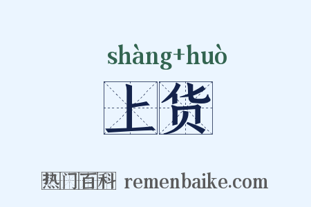 上货是什么意思的图片